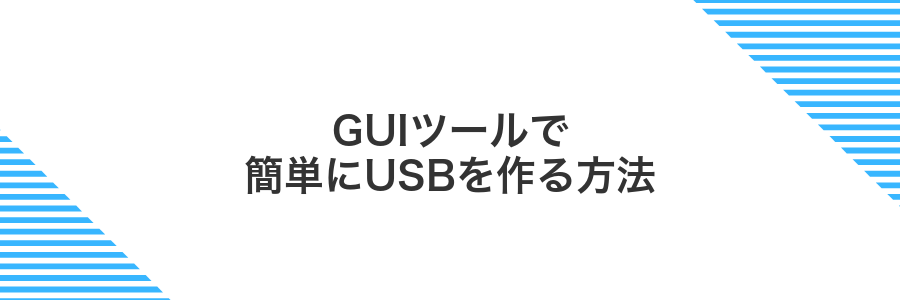 GUIツールで簡単にUSBを作る方法