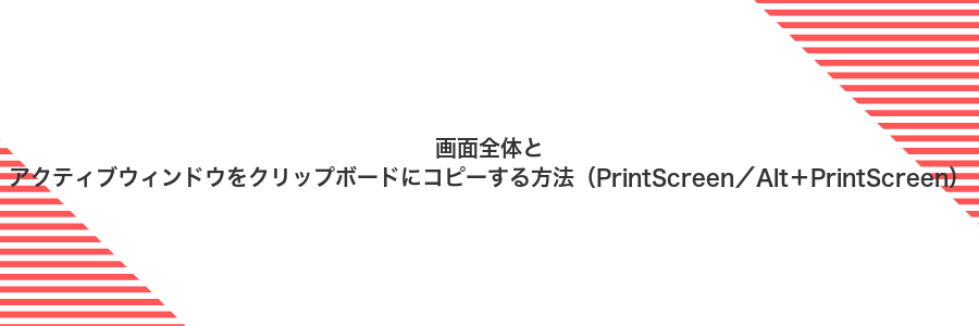 画面全体とアクティブウィンドウをクリップボードにコピーする方法（PrintScreen／Alt＋PrintScreen）