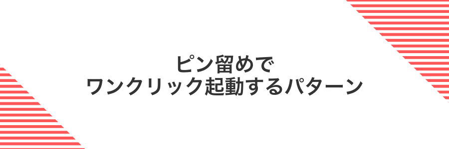 ピン留めでワンクリック起動するパターン