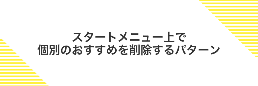 スタートメニュー上で個別のおすすめを削除するパターン