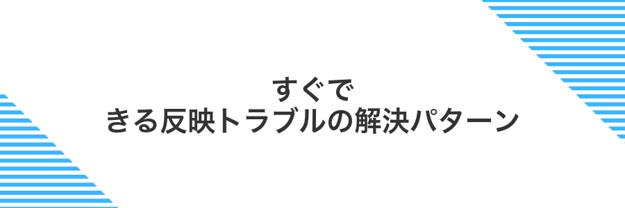すぐできる反映トラブルの解決パターン