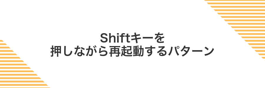 Shiftキーを押しながら再起動するパターン