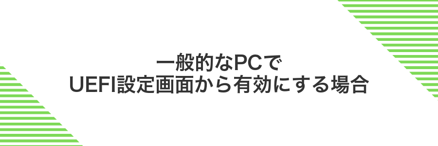 一般的なPCでUEFI設定画面から有効にする場合