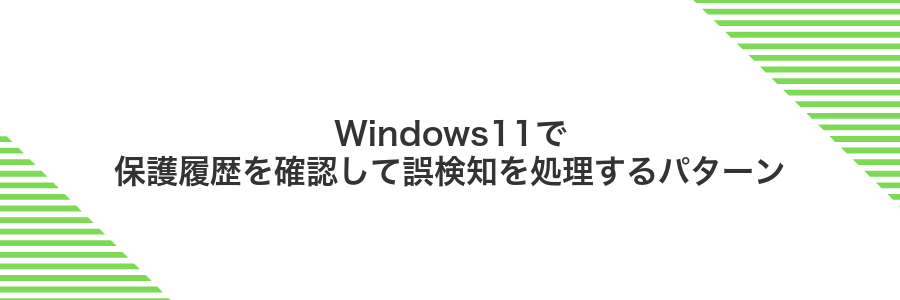 Windows11で保護履歴を確認して誤検知を処理するパターン