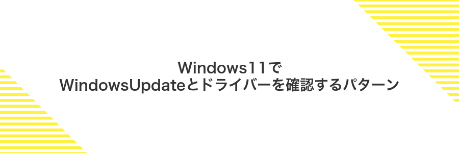 Windows11でWindowsUpdateとドライバーを確認するパターン