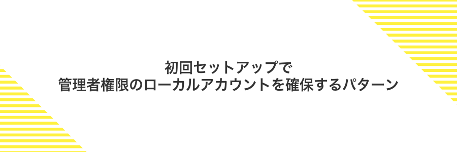 初回セットアップで管理者権限のローカルアカウントを確保するパターン