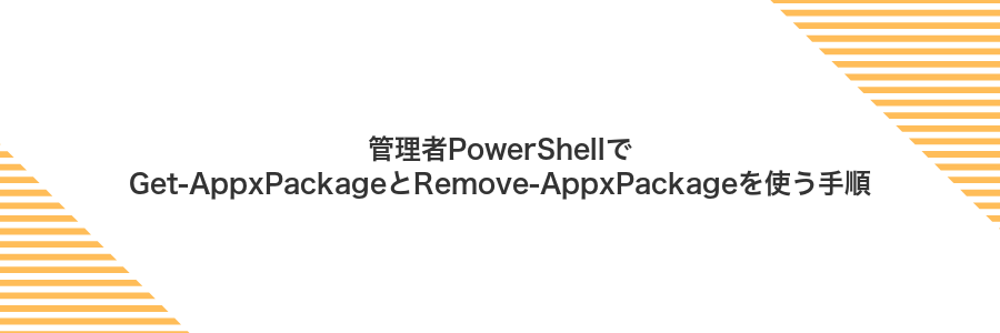 管理者PowerShellでGet-AppxPackageとRemove-AppxPackageを使う手順