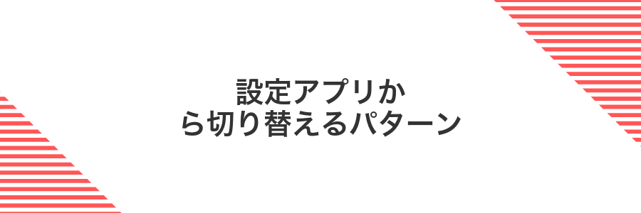 設定アプリから切り替えるパターン