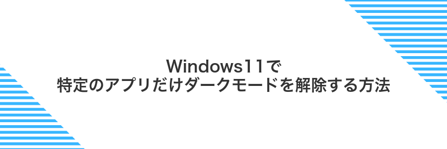 Windows11で特定のアプリだけダークモードを解除する方法