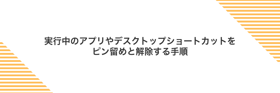 実行中のアプリやデスクトップショートカットをピン留めと解除する手順