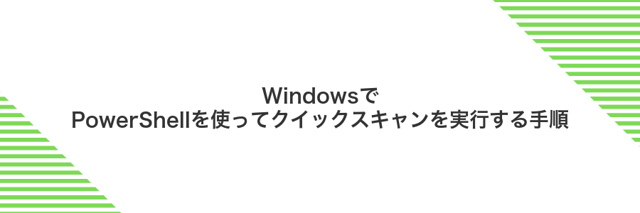 WindowsでPowerShellを使ってクイックスキャンを実行する手順