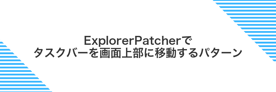 ExplorerPatcherでタスクバーを画面上部に移動するパターン