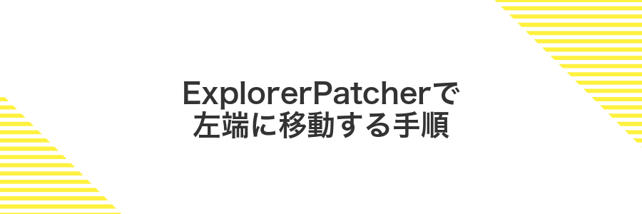ExplorerPatcherで左端に移動する手順