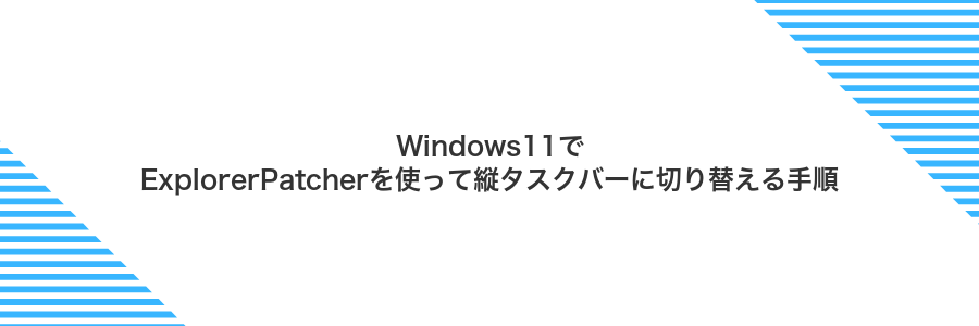 Windows11でExplorerPatcherを使って縦タスクバーに切り替える手順