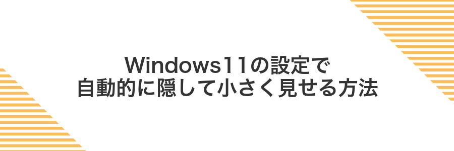 Windows11の設定で自動的に隠して小さく見せる方法