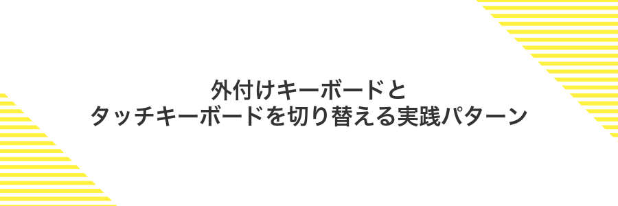 外付けキーボードとタッチキーボードを切り替える実践パターン