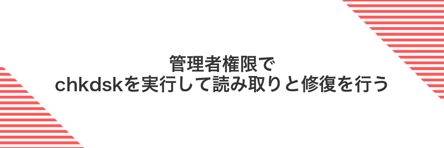 管理者権限でchkdskを実行して読み取りと修復を行う