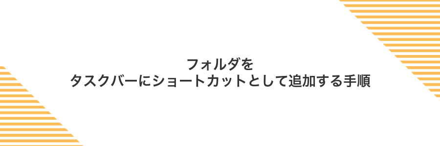 フォルダをタスクバーにショートカットとして追加する手順