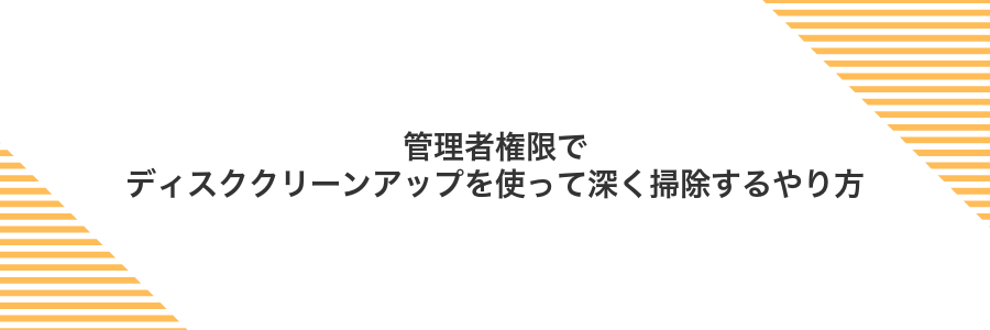 管理者権限でディスククリーンアップを使って深く掃除するやり方