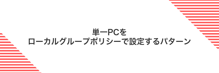 単一PCをローカルグループポリシーで設定するパターン