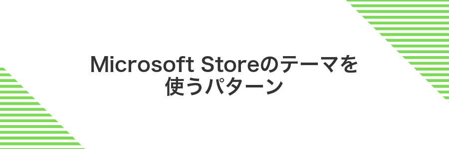 Microsoft Storeのテーマを使うパターン