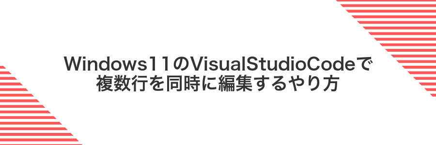 Windows11のVisualStudioCodeで複数行を同時に編集するやり方