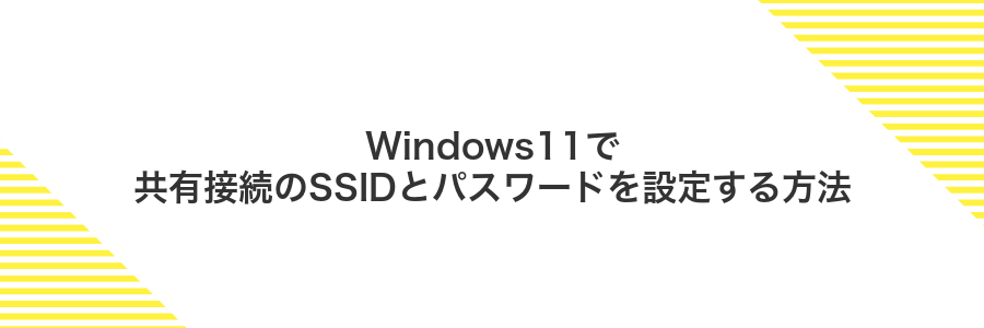 Windows11で共有接続のSSIDとパスワードを設定する方法