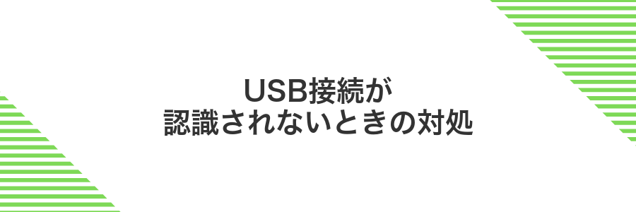 USB接続が認識されないときの対処