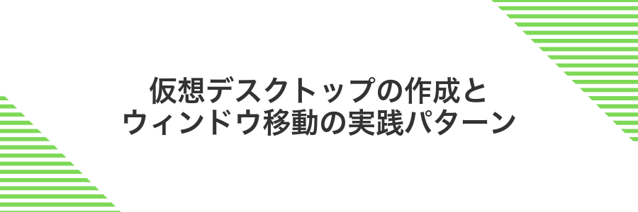 仮想デスクトップの作成とウィンドウ移動の実践パターン