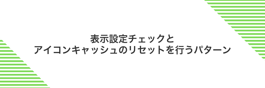 表示設定チェックとアイコンキャッシュのリセットを行うパターン
