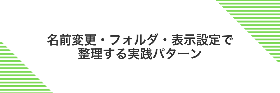 名前変更・フォルダ・表示設定で整理する実践パターン