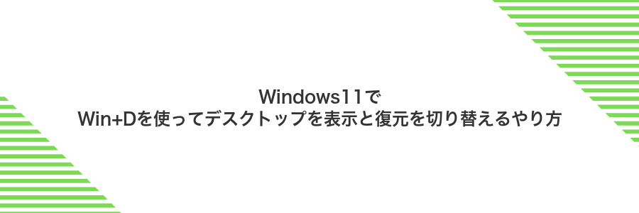 Windows11でWin+Dを使ってデスクトップを表示と復元を切り替えるやり方
