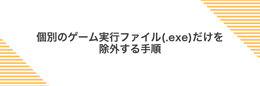 個別のゲーム実行ファイル(.exe)だけを除外する手順