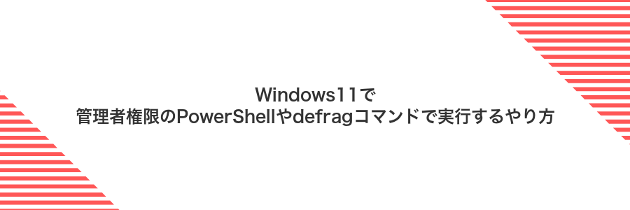 Windows11で管理者権限のPowerShellやdefragコマンドで実行するやり方