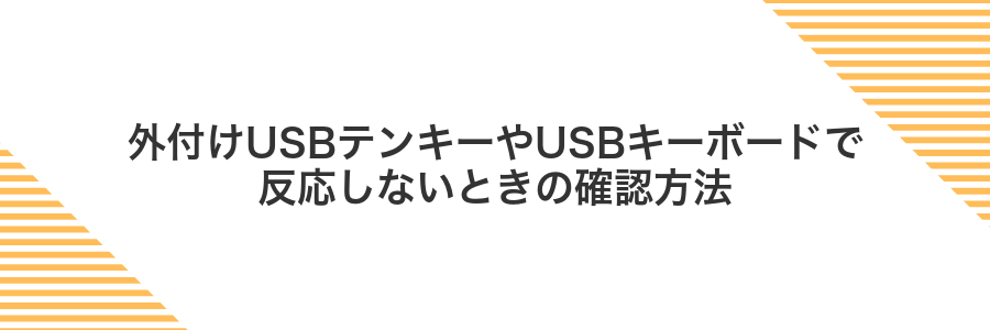 外付けUSBテンキーやUSBキーボードで反応しないときの確認方法