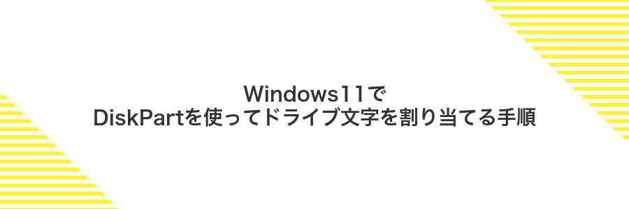 Windows11でDiskPartを使ってドライブ文字を割り当てる手順