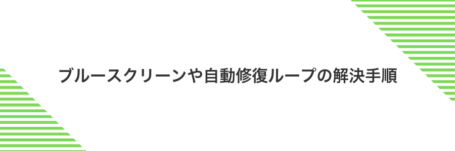 ブルースクリーンや自動修復ループの解決手順