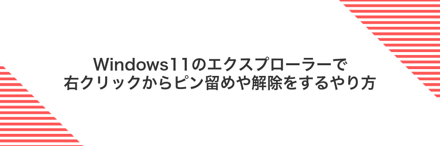 Windows11のエクスプローラーで右クリックからピン留めや解除をするやり方