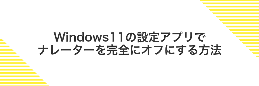 Windows11の設定アプリでナレーターを完全にオフにする方法