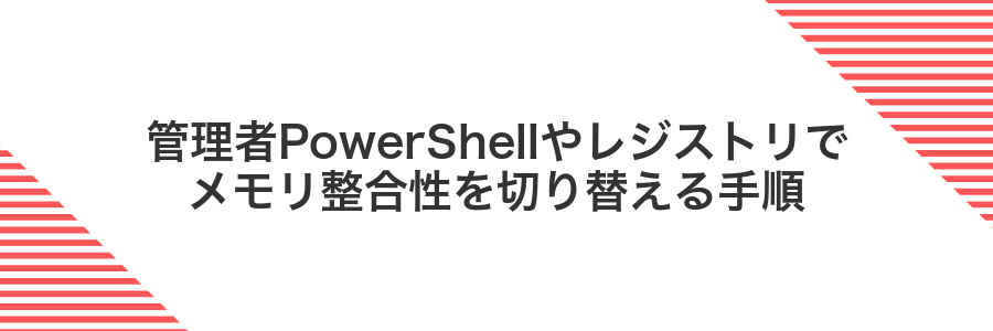 管理者PowerShellやレジストリでメモリ整合性を切り替える手順