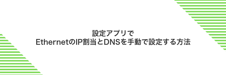 設定アプリでEthernetのIP割当とDNSを手動で設定する方法