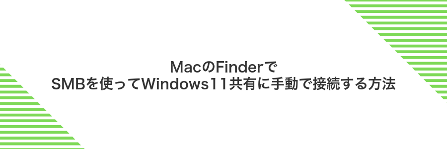 MacのFinderでSMBを使ってWindows11共有に手動で接続する方法