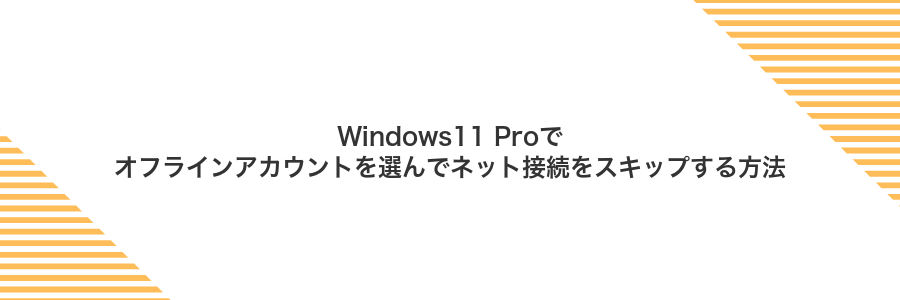 Windows11 Proでオフラインアカウントを選んでネット接続をスキップする方法