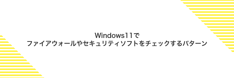 Windows11でファイアウォールやセキュリティソフトをチェックするパターン