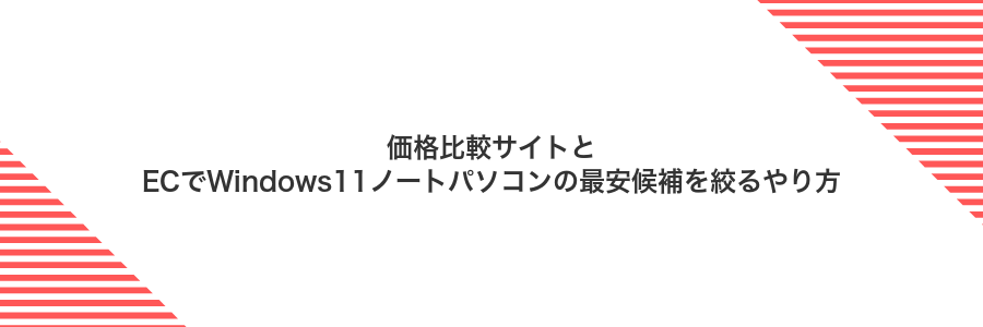 価格比較サイトとECでWindows11ノートパソコンの最安候補を絞るやり方