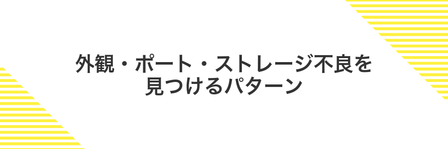 外観・ポート・ストレージ不良を見つけるパターン