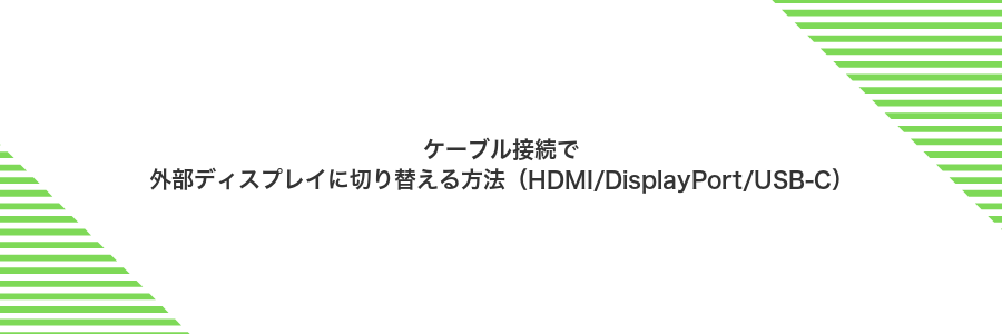 ケーブル接続で外部ディスプレイに切り替える方法（HDMI/DisplayPort/USB-C）