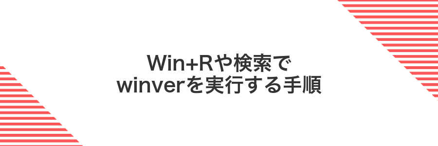 Win+Rや検索でwinverを実行する手順