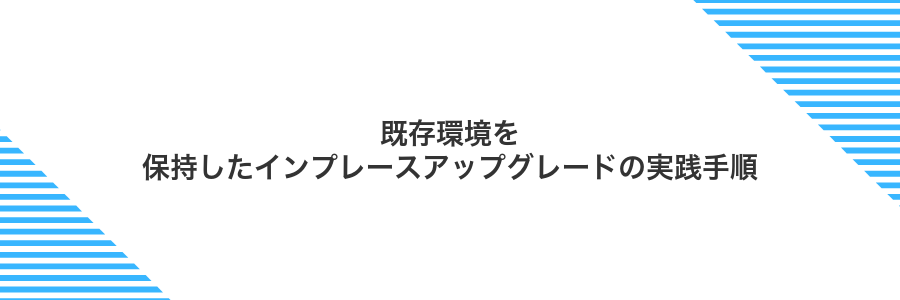 既存環境を保持したインプレースアップグレードの実践手順