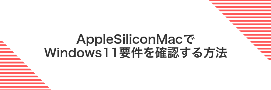 AppleSiliconMacでWindows11要件を確認する方法